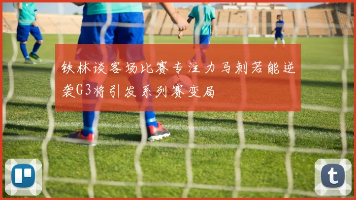 铁林谈客场比赛专注力马刺若能逆袭G3将引发系列赛变局