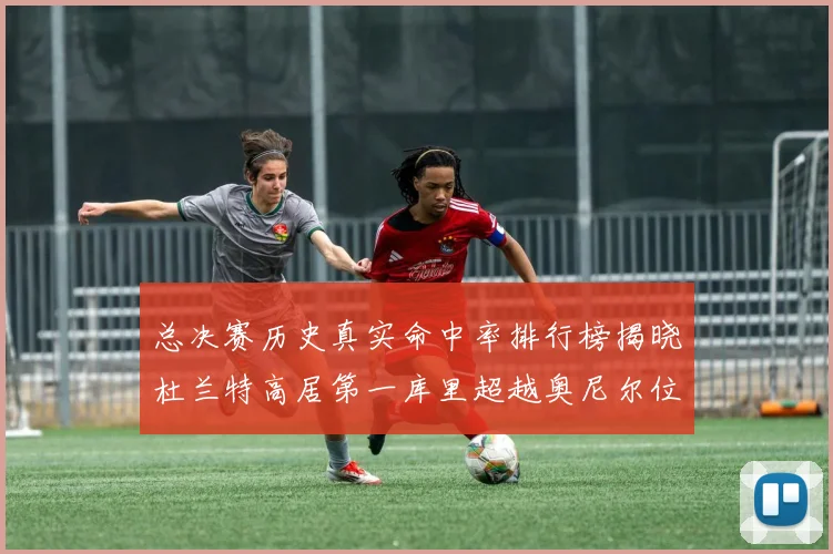 总决赛历史真实命中率排行榜揭晓杜兰特高居第一库里超越奥尼尔位列第十一