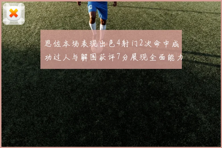 恩佐本场表现出色4射门2次命中成功过人与解围获评7分展现全面能力