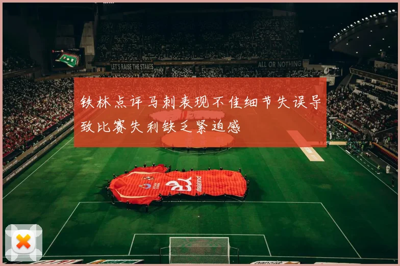 铁林点评马刺表现不佳细节失误导致比赛失利缺乏紧迫感