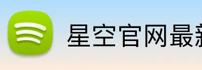星空官网最新版 Logo